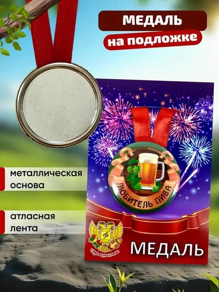Медаль подарочная Любитель пива