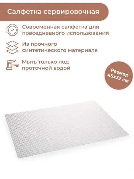 Салфетка сервировочная под тарелки FLAIR SHINE