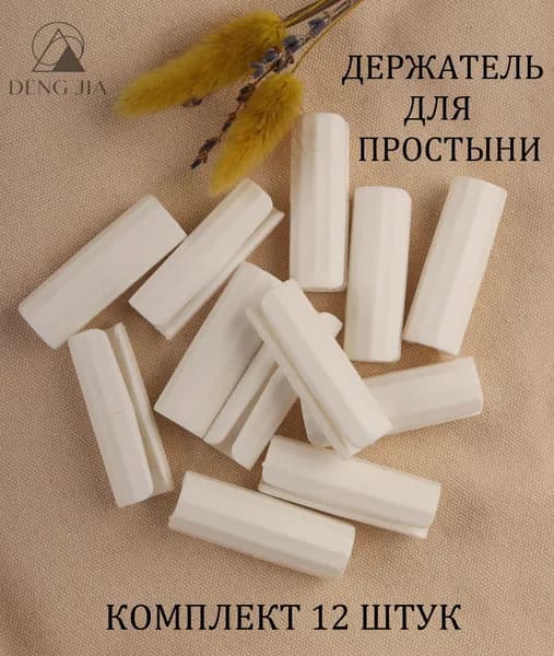 Держатели,фиксаторы,зажимы для простыни 12 шт