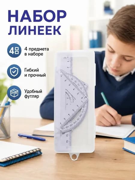 Набор чертежный для школы, геометрии и черчения, всего 4, металлический материал