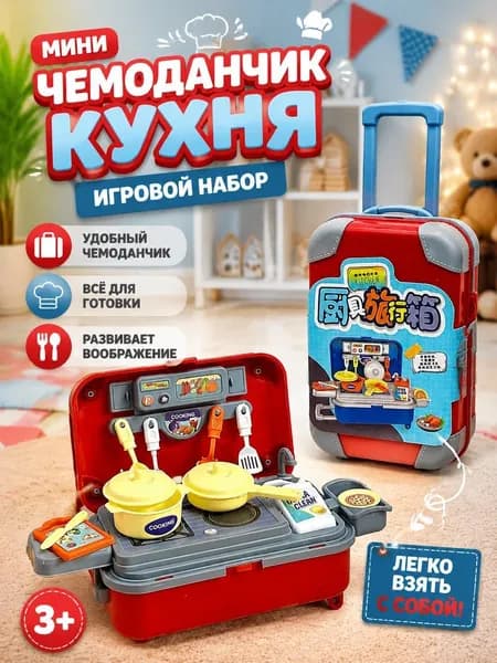 Чемодан на колесиках с кухонными принадлежностями, игровой набор кухонной посуды