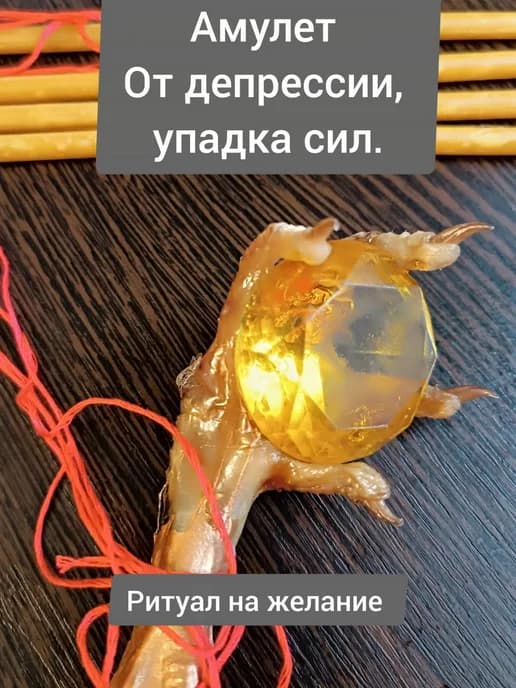 Амулет От депрессии. Упадка сил