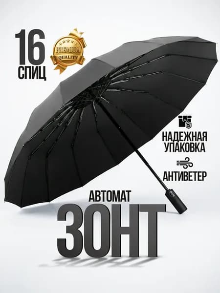 Зонт автомат антиветер складной