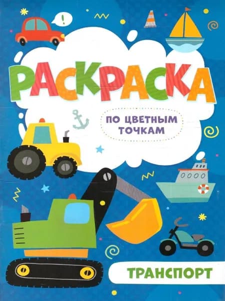 Раскраска по цветным точкам "Транспорт"