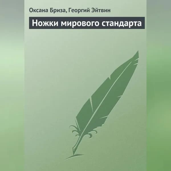 Ножки мирового стандарта | Эйтвин Георгий, Бриза Оксана | Электронная аудиокнига