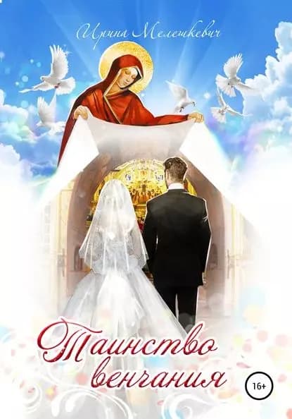 Таинство венчания | Мелешкевич Ирина | Электронная книга