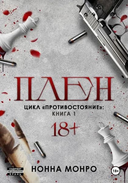 Плен | Монро Нонна | Электронная книга