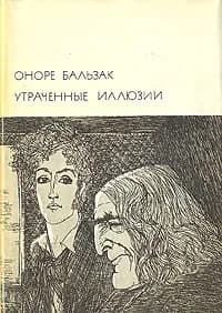 Утраченные иллюзии | Бальзак Оноре де
