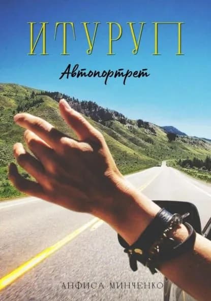 Итуруп. Автопортрет | Анфиса Минченко | Электронная книга