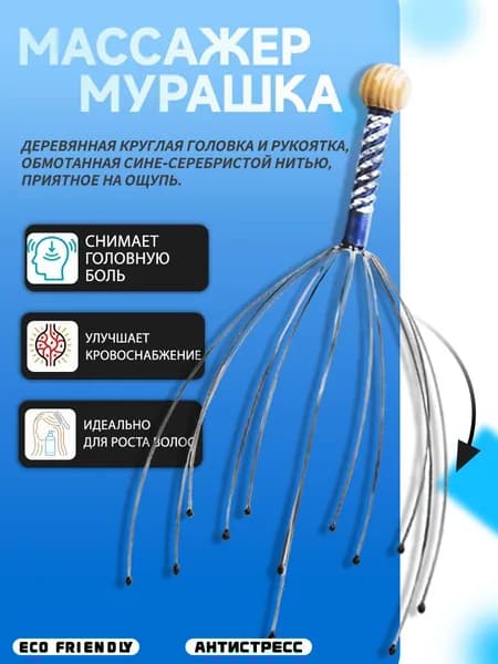 Массажер для головы антистресс, 22см, металл, дерево