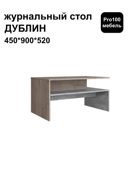Журнальный стол ДУБЛИН от Тэкс 450*900*520 мм дуб крафт серый/цемент