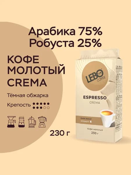 Кофе молотый Lebo CREMA, арабика 75% / робуста 25%, для всех способов приготовления, 230 г.