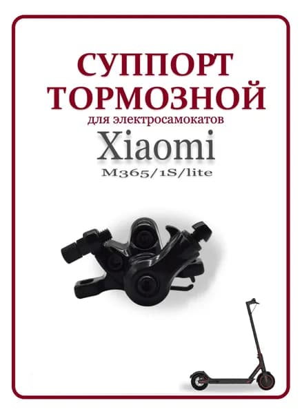 Суппорт тормозной для самоката Xiaomi M365/1S/lite