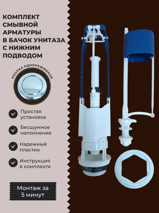 Сливная арматура для унитаза с нижней подводкой
