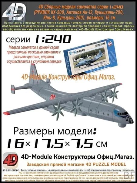 4D Сборная модель самолета Антонов Ан-12, серия 1:240, размеры 16 см
