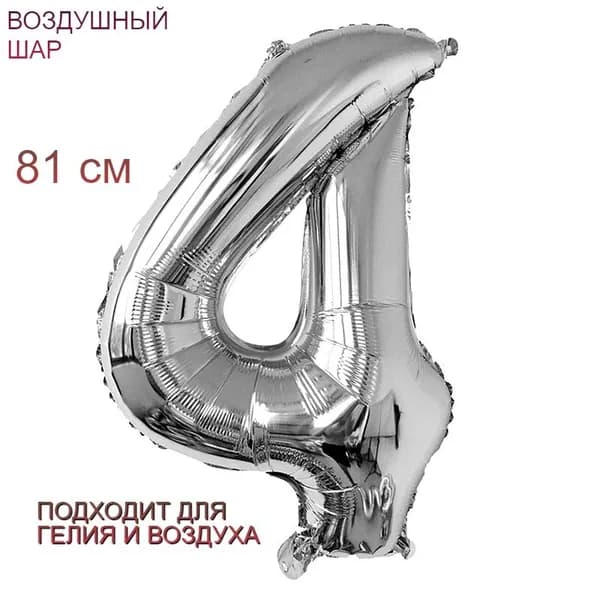 Шар Цифра 4 (Четыре), 81 см серебристый цвет
