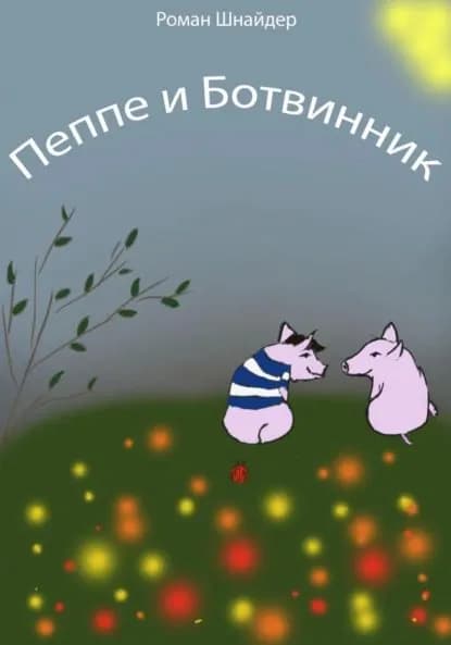 Пеппе и Ботвинник | Шнайдер Роман | Электронная книга