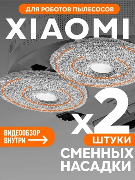 Тряпки, салфетки для робота пылесоса Xiaomi и других брендов