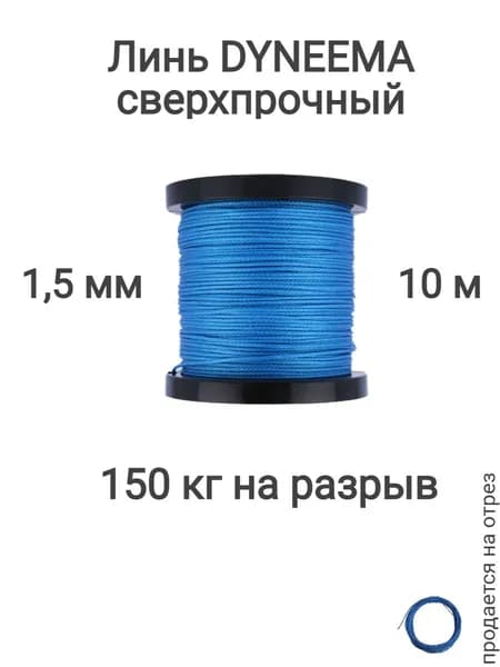 Линь Dyneema, для подводного ружья, охоты, синий 1.5 мм нагрузка 150 кг длина 10 метров. Narwhal