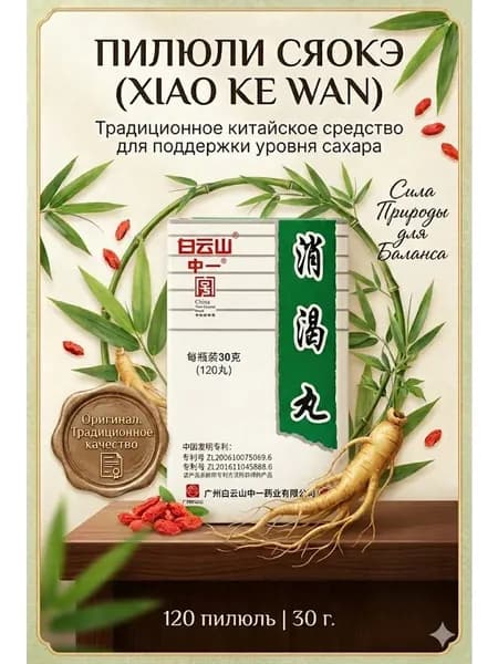 Пищевая добавка Xiao Ke Wan для контроля сахара