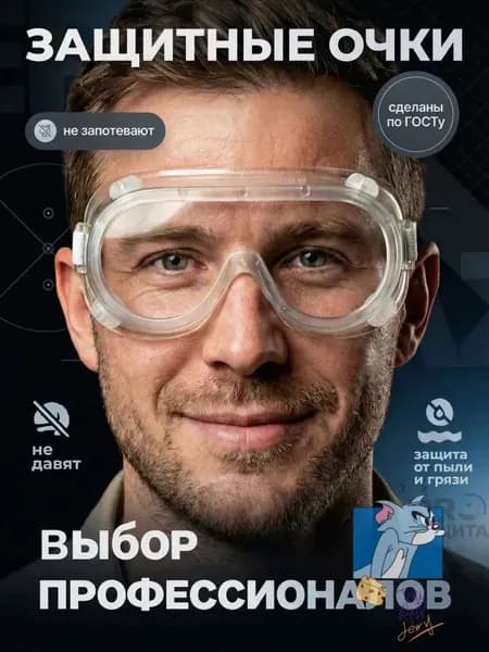 Очки защитные, цвет: Прозрачный, 1 шт.