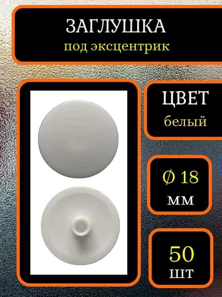 Заглушка для мебели под эксцентрик, Белый, 50шт