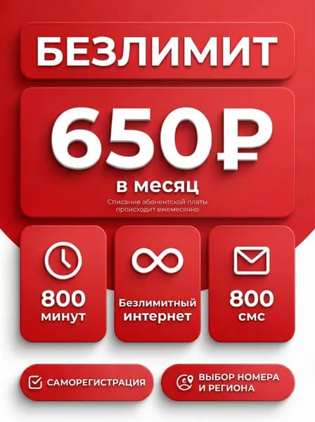 МТС SIM-карта симкарта тариф МТС БЕЗЛИМИТНЫЙ ИНТЕРНЕТ  симкарта саморегистрации с выбором региона и номера на стадии активации (Ставропольский край)