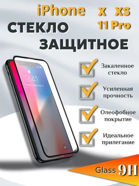 Защитное стекло iPhone X/ XS/11 Pro, Айфон X/ XS/11 Про