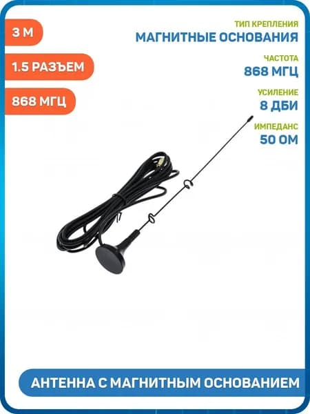 Антенна UHF с магнитным основанием 868 МГц КСВ 1.5 разъем SMA-J кабель RG174 3 м (8 дБи) (24 см)