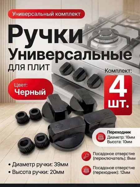 Универсальные ЧЁРНЫЕ ручки для духового шкафа и плиты с переходниками, комплект 4 штуки, фурнитура для кухни