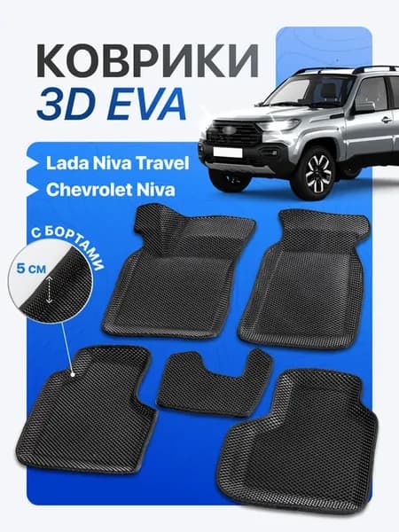 Коврики для Niva Chevrolet Travel с бортами Нива Эва