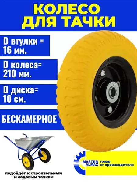 Колесо для тачки полиуретановое FP2300 2.50-4 210мм 16 мм