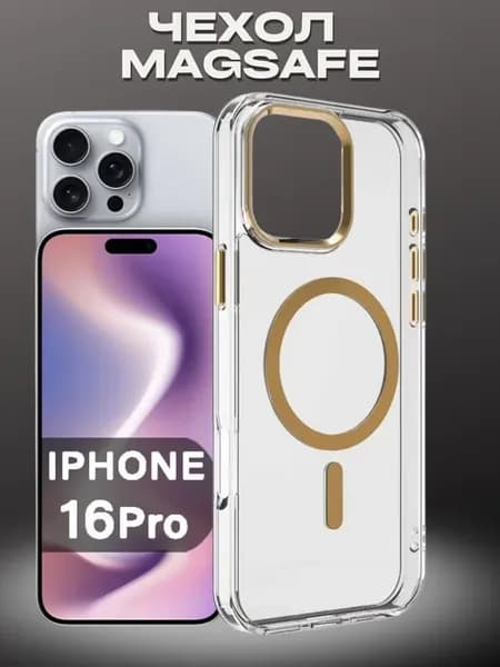 Чехол на iPhone 16 Pro MagSafe прозрачный