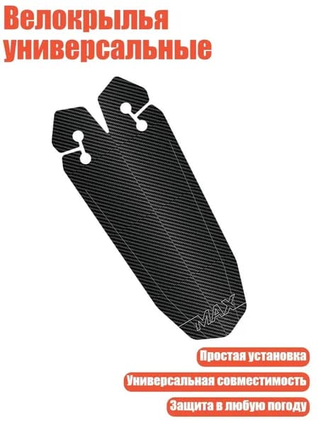 Велокрылья универсальные, Черный