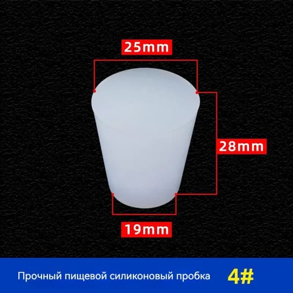 Пробка Силикон конусная №4 для гидрозатвора 1 шт
