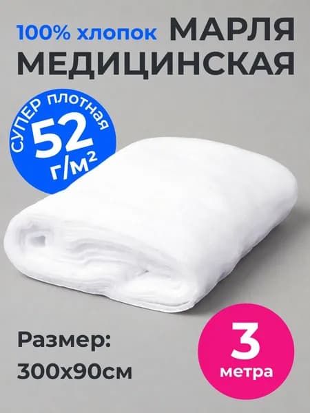 Марля медицинская отбеленная нестерильная / отрез марлевый 3 м х 90 см, плотность 52 г/м (Россия)