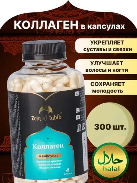 Коллаген натуральный говяжий "Zein al tabib" collagen 1 и 3 типа, пищевые добавки 300 капсул пептидный. Витамины для суставов и кожи Зейн аль Табиб
