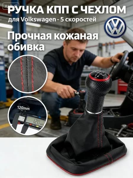 Ручка КПП кожаная для VW Golf Mk3, Passat B3 B4