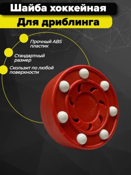 Шайба хоккейная для дриблинга с шариками Красная