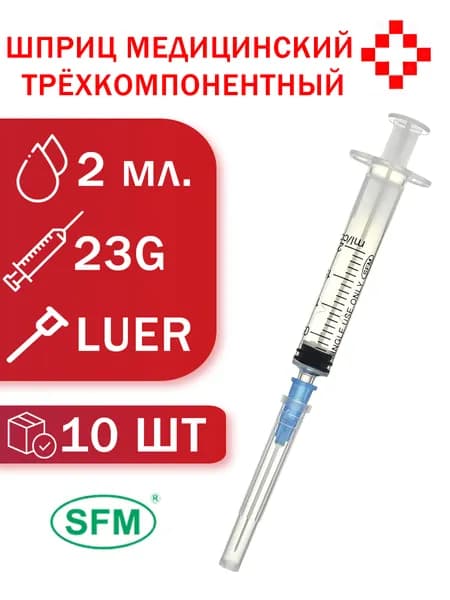 Шприц медицинский 3-ех компонентный SFM, 2 мл с иглой 0,6х30-23G без латекса (10 штук в коробке)