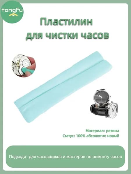 Пластилин для чистки часового механизма, предназначенный для часовщиков