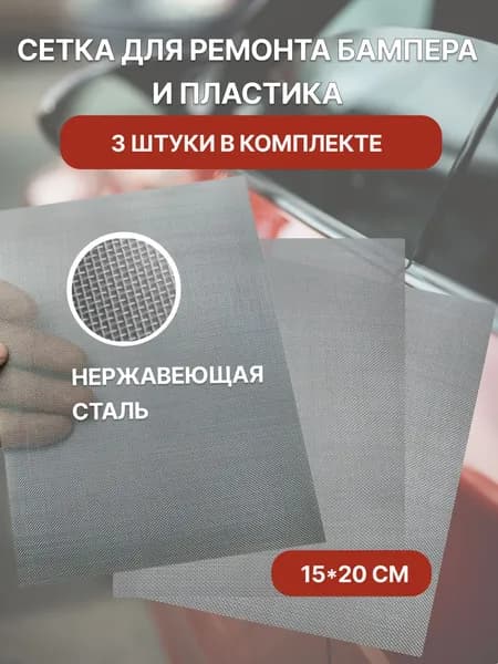 Сетка для пайки пластика и бампера 200x150 мм, 3 шт.