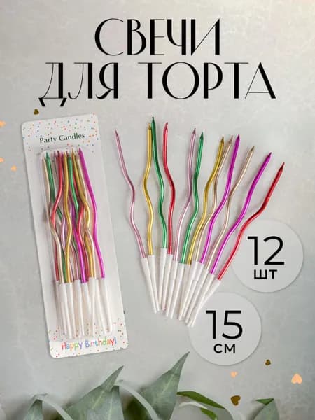 Свечи для торта 15 см 12 шт