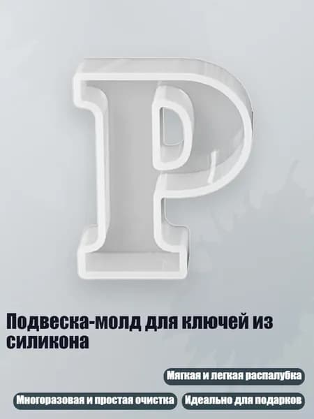Подвеска-молд для ключей из силикона, - P