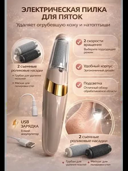 Электрическая пилка для пяток роликовая для педикюра