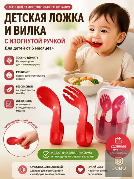 Детский обучающий столовый набор Ложка и вилка с гнутой ручкой с коробкой для хранения для самостоятельного приёма пищи малыша Красный