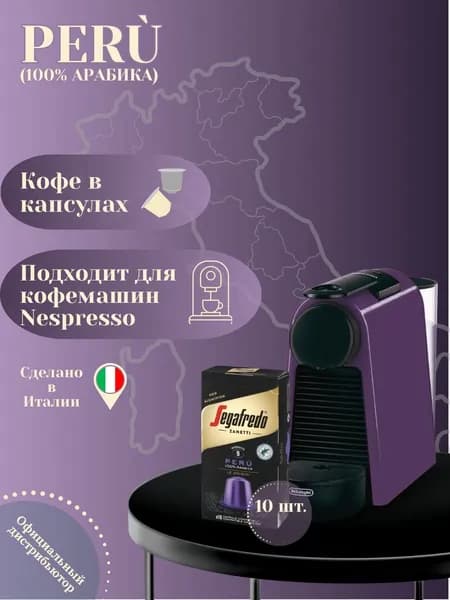 Кофе в капсулах Segafredo Zanetti, Peru - 100% Арабика, 10 капсул (51г.)