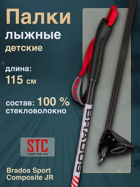 Палки лыжные STC Brados Sport Composite JR Red 115 см детские 100% стекловолокно