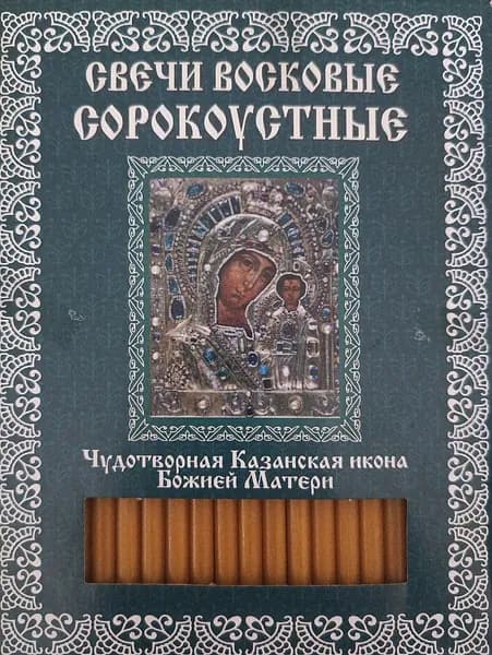 Свечи церковные восковые сорокоустные (40 шт №60) Чудотворная Казанская икона Божией Матери