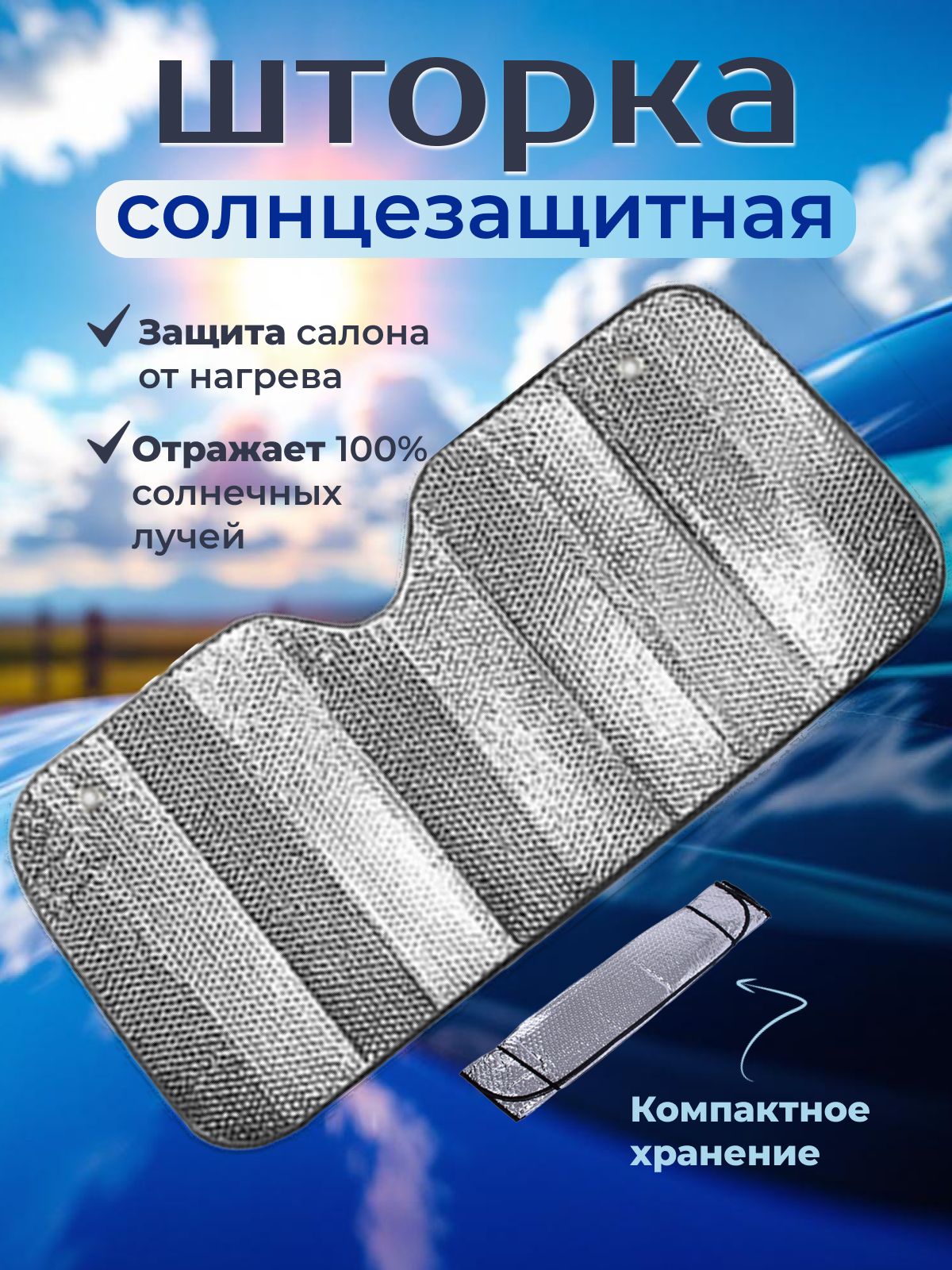 Шторка солнцезащитная 130 см х 60 см, затемнение: 93%